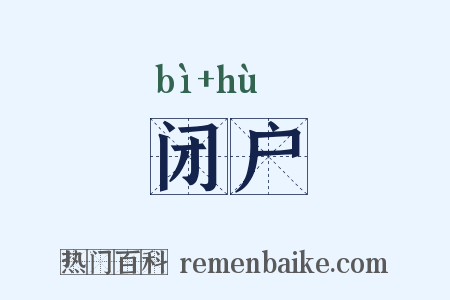 闭户是什么意思的图片